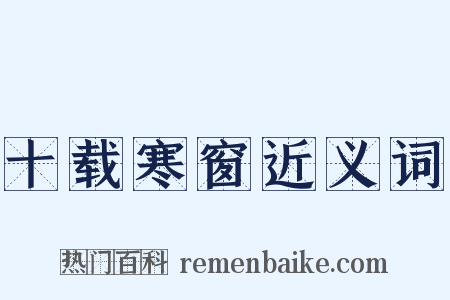 十载寒窗近义词是什么意思的图片